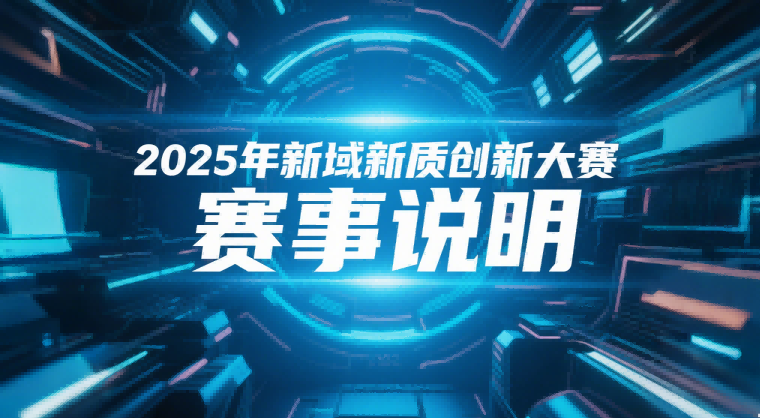 2025年新域新质创新大赛赛事说明