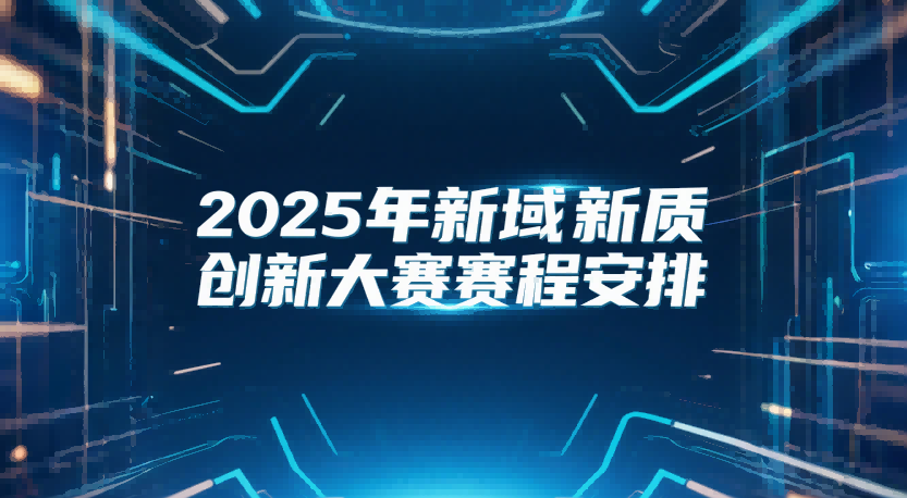 2025年新域新质创新大赛赛程安排
