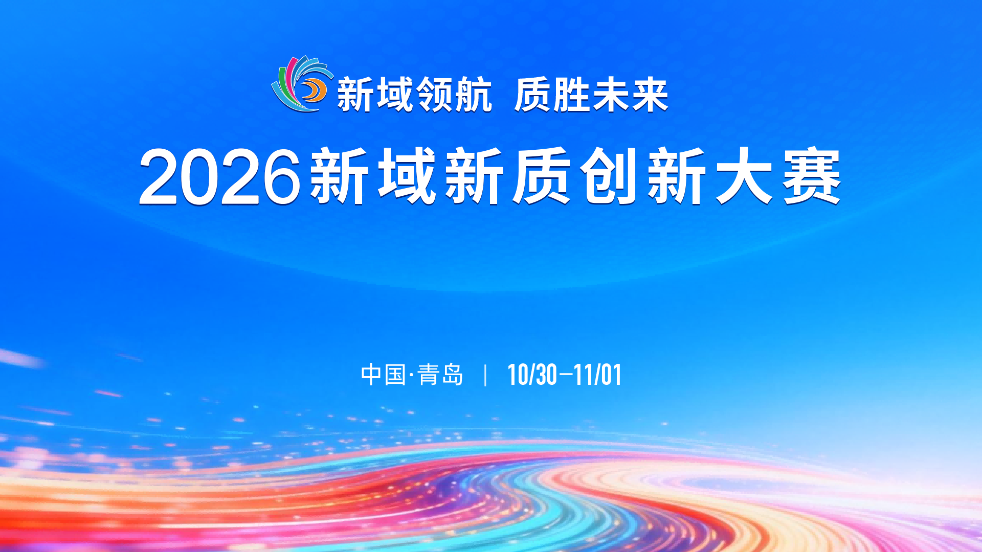 2026新域新质创新大赛决赛即将在青岛启幕