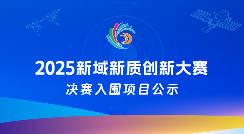 2025新域新质创新大赛决赛入围项目公示