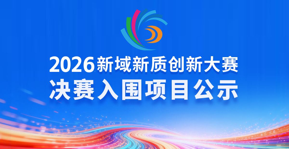 2026新域新质创新大赛决赛入围项目公示