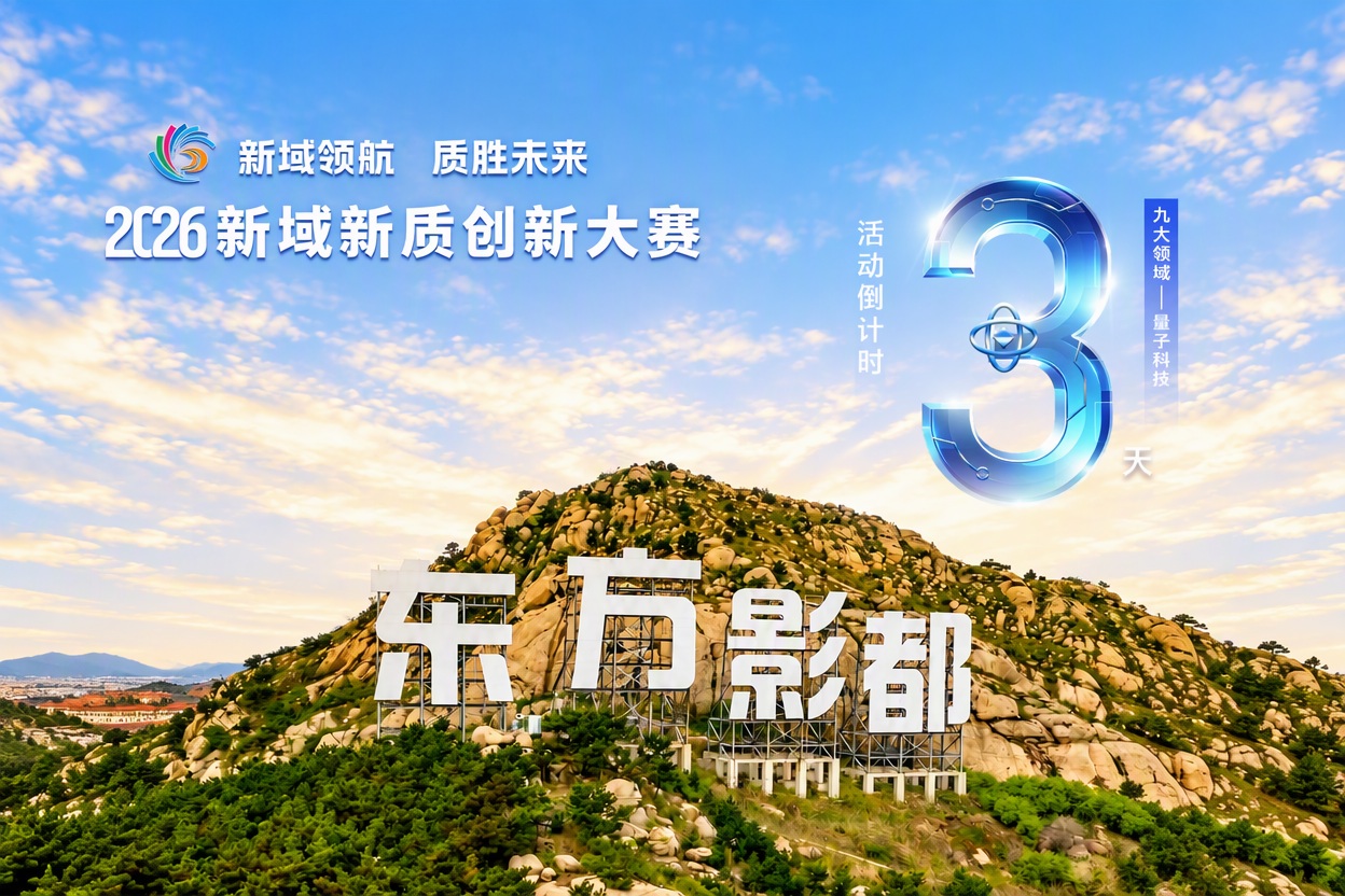 倒计时3天！2026新域新质创新大赛10.30‒11.1在青岛火热开赛！