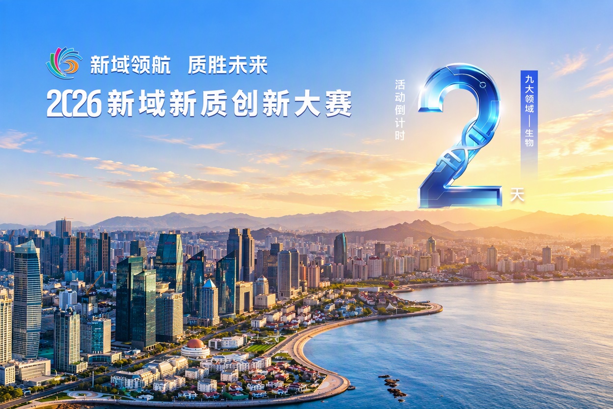 倒计时2天！2026新域新质创新大赛10.30‒11.1在青岛火热开赛！